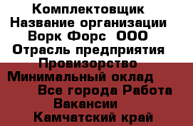 Комплектовщик › Название организации ­ Ворк Форс, ООО › Отрасль предприятия ­ Провизорство › Минимальный оклад ­ 35 000 - Все города Работа » Вакансии   . Камчатский край